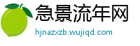 急景流年网